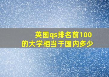 英国qs排名前100的大学相当于国内多少