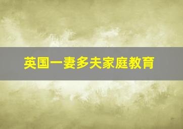 英国一妻多夫家庭教育