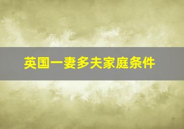 英国一妻多夫家庭条件