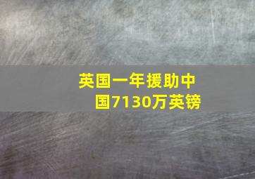 英国一年援助中国7130万英镑