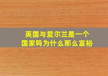 英国与爱尔兰是一个国家吗为什么那么富裕