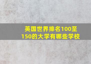 英国世界排名100至150的大学有哪些学校