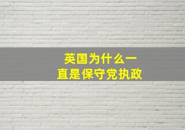 英国为什么一直是保守党执政