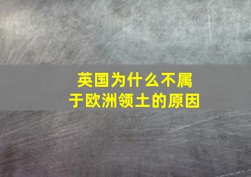 英国为什么不属于欧洲领土的原因