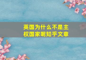 英国为什么不是主权国家呢知乎文章