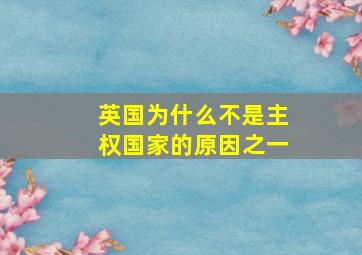 英国为什么不是主权国家的原因之一