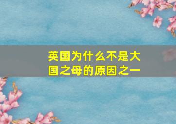 英国为什么不是大国之母的原因之一