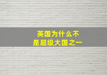 英国为什么不是超级大国之一