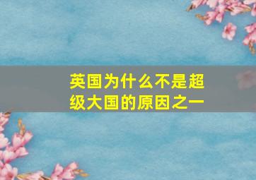 英国为什么不是超级大国的原因之一