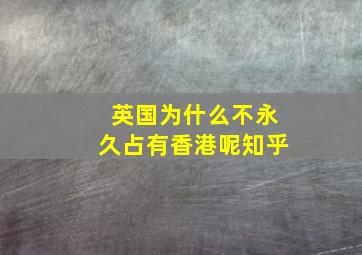 英国为什么不永久占有香港呢知乎