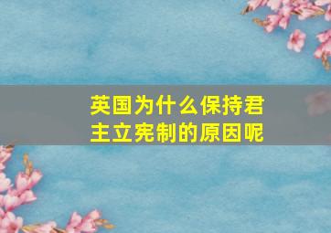 英国为什么保持君主立宪制的原因呢