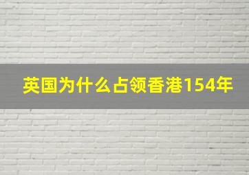 英国为什么占领香港154年