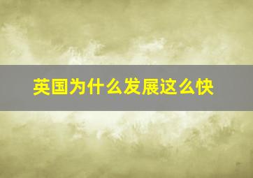 英国为什么发展这么快