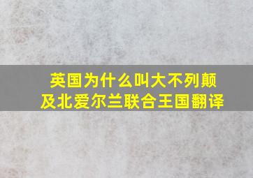 英国为什么叫大不列颠及北爱尔兰联合王国翻译