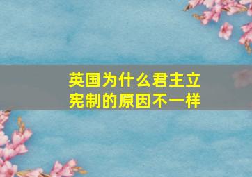 英国为什么君主立宪制的原因不一样