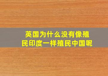 英国为什么没有像殖民印度一样殖民中国呢