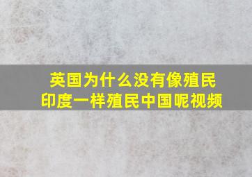 英国为什么没有像殖民印度一样殖民中国呢视频