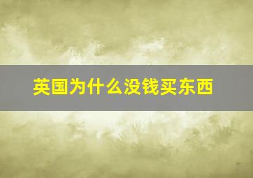 英国为什么没钱买东西