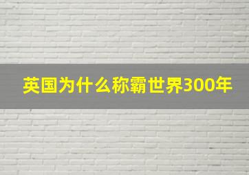 英国为什么称霸世界300年