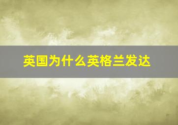 英国为什么英格兰发达