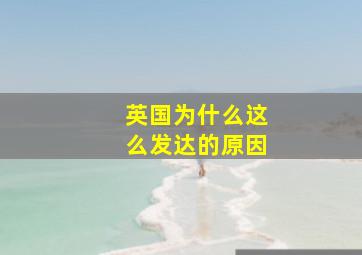 英国为什么这么发达的原因