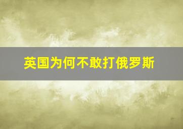 英国为何不敢打俄罗斯