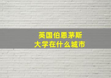 英国伯恩茅斯大学在什么城市