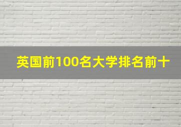 英国前100名大学排名前十