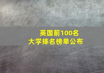 英国前100名大学排名榜单公布