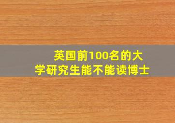 英国前100名的大学研究生能不能读博士