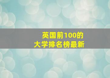 英国前100的大学排名榜最新