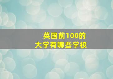 英国前100的大学有哪些学校