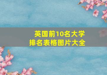 英国前10名大学排名表格图片大全