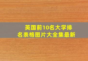 英国前10名大学排名表格图片大全集最新