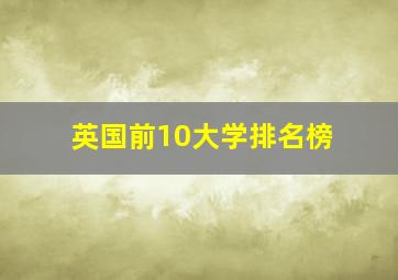 英国前10大学排名榜