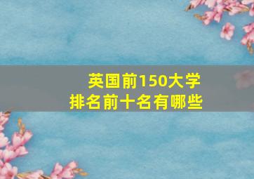 英国前150大学排名前十名有哪些