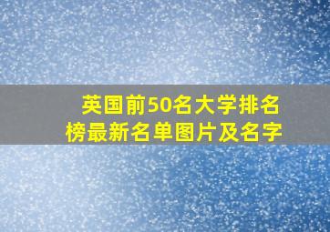 英国前50名大学排名榜最新名单图片及名字