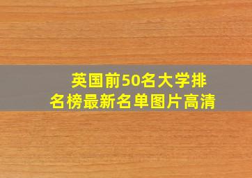 英国前50名大学排名榜最新名单图片高清