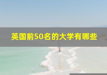 英国前50名的大学有哪些