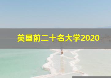 英国前二十名大学2020