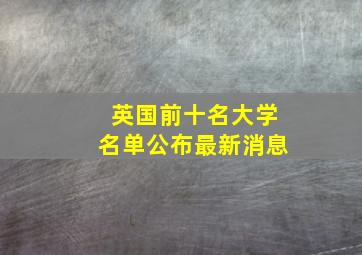 英国前十名大学名单公布最新消息