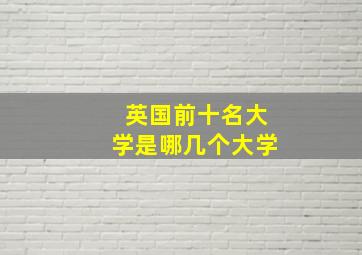 英国前十名大学是哪几个大学