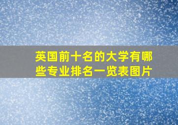 英国前十名的大学有哪些专业排名一览表图片