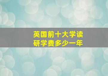 英国前十大学读研学费多少一年