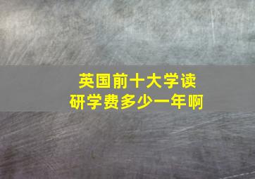 英国前十大学读研学费多少一年啊