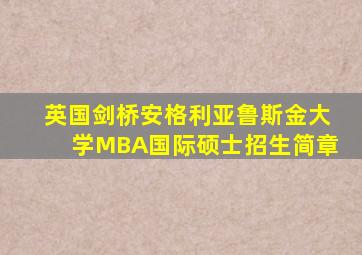 英国剑桥安格利亚鲁斯金大学MBA国际硕士招生简章