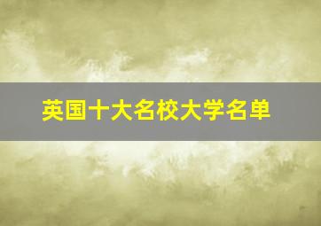 英国十大名校大学名单