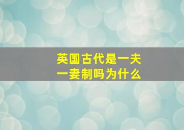 英国古代是一夫一妻制吗为什么