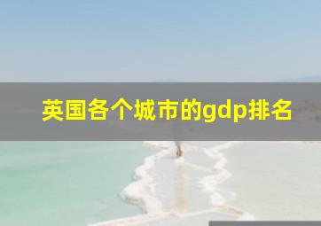 英国各个城市的gdp排名