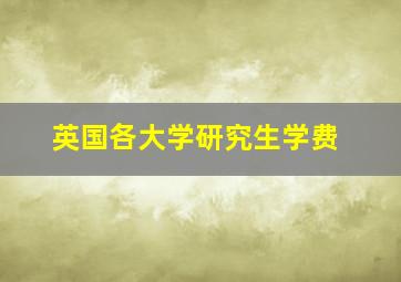 英国各大学研究生学费